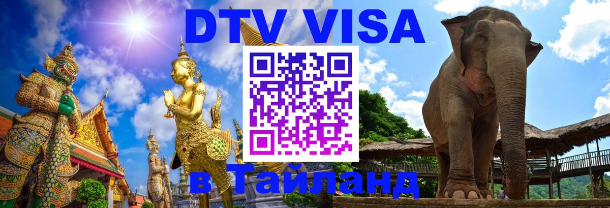 DTV (ДТВ) visa Таиланд Тольятти 