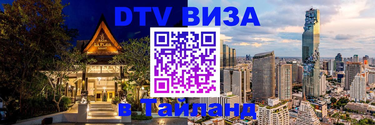 Destination Thailand Visa (DTV виза) 